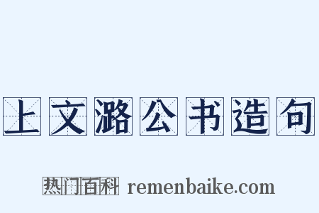 上文潞公书造句是什么意思的图片